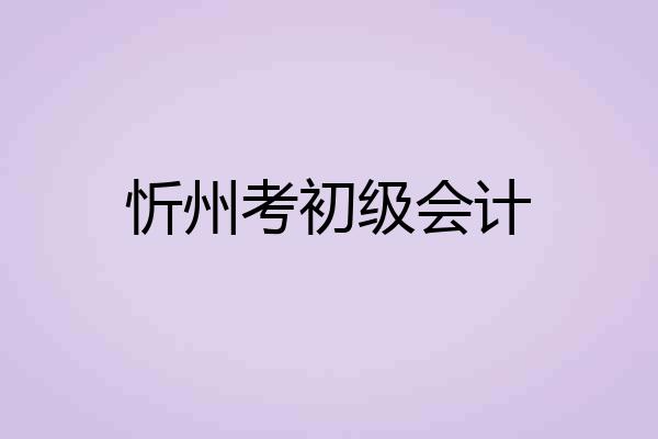 忻州考初级会计