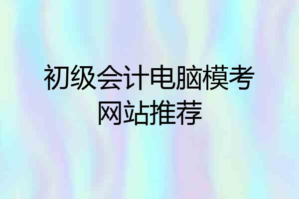 初级会计电脑模考网站推荐