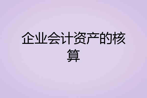 企业会计资产的核算