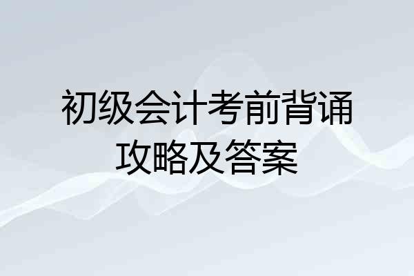 初级会计考前背诵攻略及答案