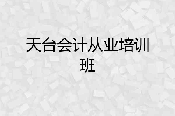 天台会计从业培训班