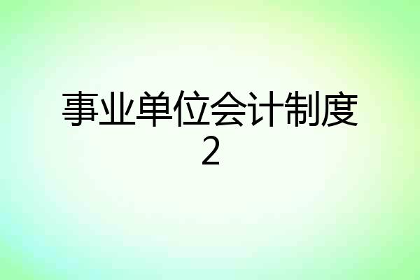 事业单位会计制度2
