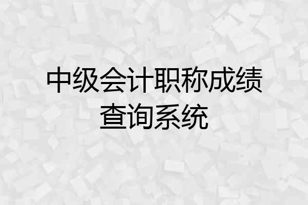 中级会计职称成绩查询系统