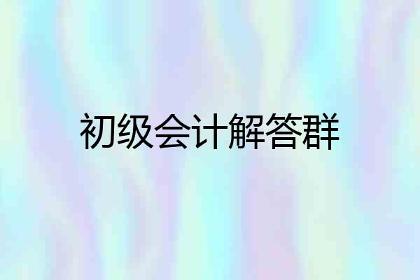 初级会计解答群
