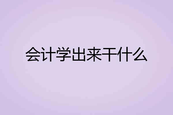 会计学出来干什么