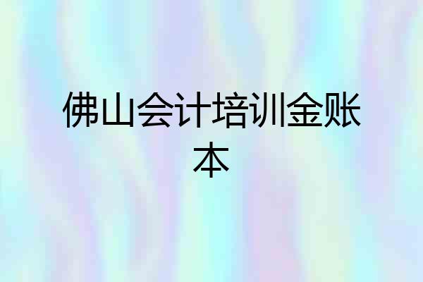 佛山会计培训金账本