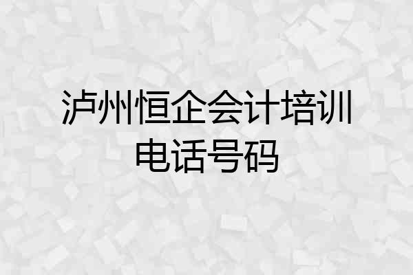 泸州恒企会计培训电话号码