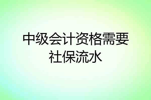 中级会计资格需要社保流水