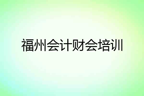 福州会计财会培训