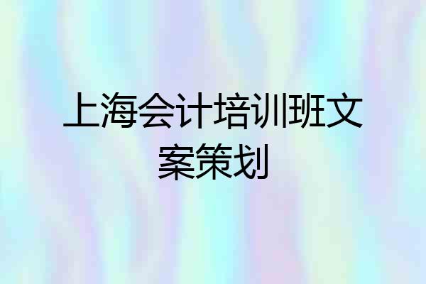上海会计培训班文案策划