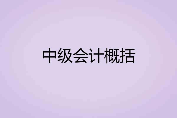 中级会计概括