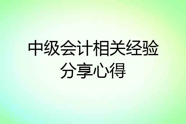 中级会计相关经验分享心得