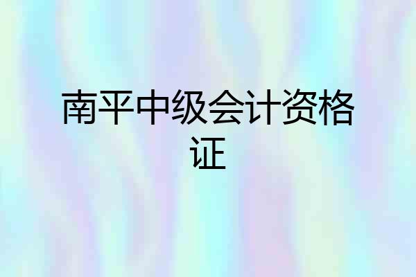 南平中级会计资格证