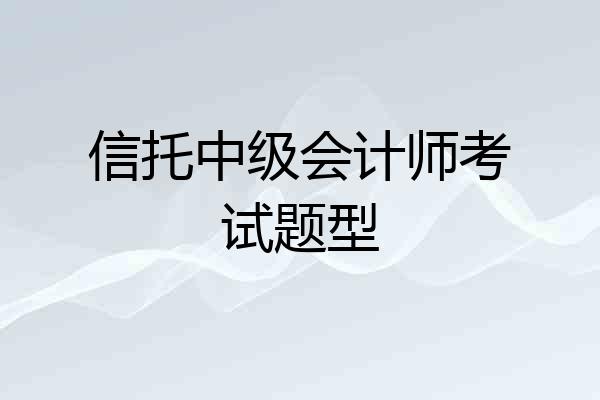 信托中级会计师考试题型