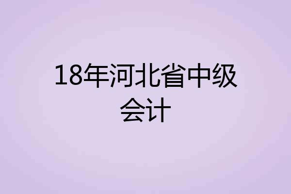 18年河北省中级会计