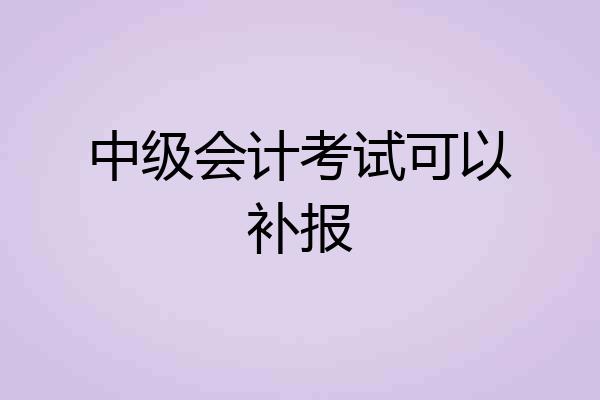 中级会计考试可以补报
