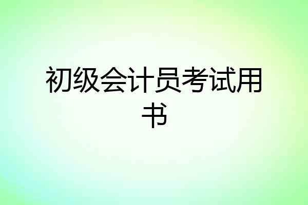 初级会计员考试用书