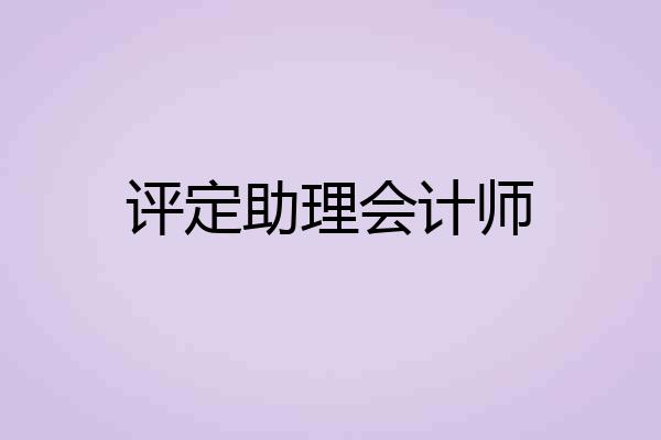 评定助理会计师