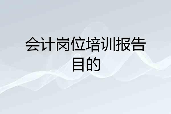 会计岗位培训报告目的