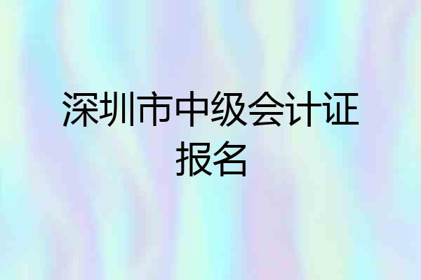 深圳市中级会计证报名