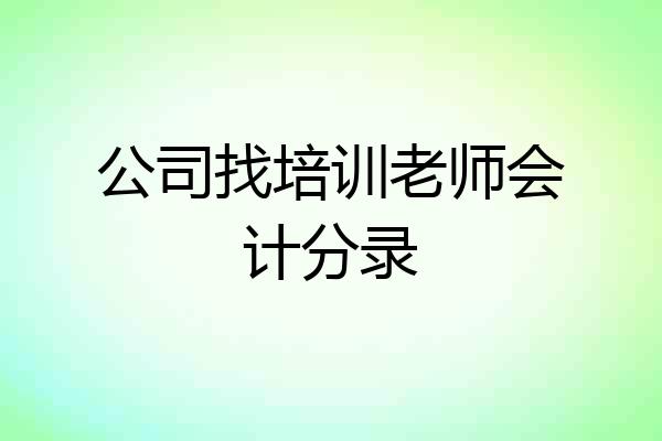 公司找培训老师会计分录