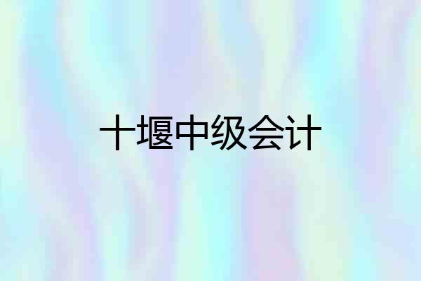 十堰中级会计