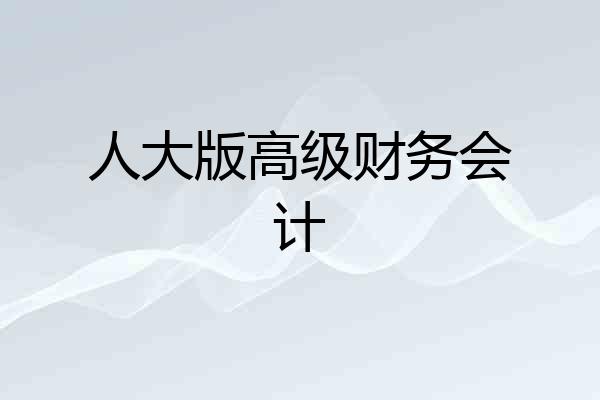 人大版高级财务会计
