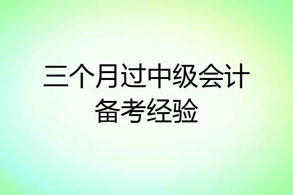 三个月过中级会计备考经验