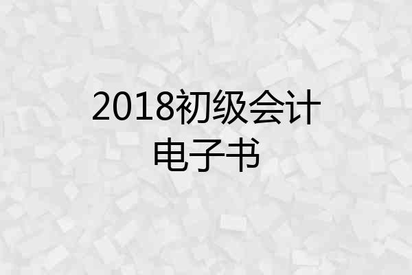 2018初级会计电子书