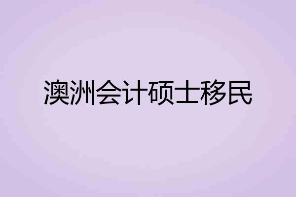 澳洲会计硕士移民