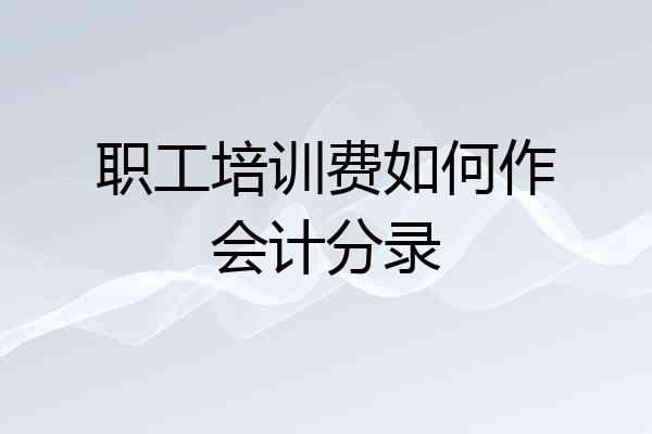 职工培训费如何作会计分录