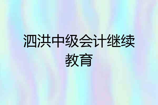 泗洪中级会计继续教育