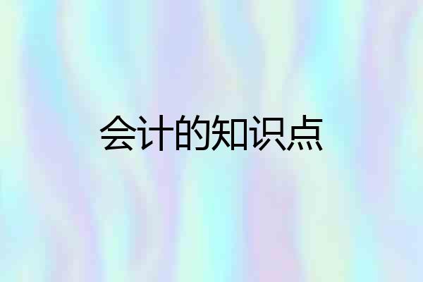 会计的知识点