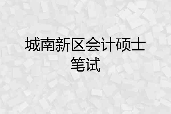 城南新区会计硕士笔试