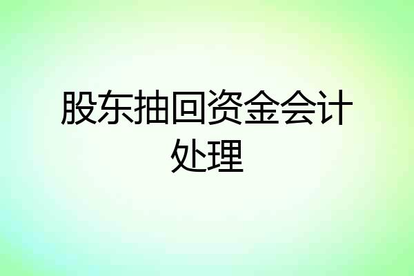 股东抽回资金会计处理