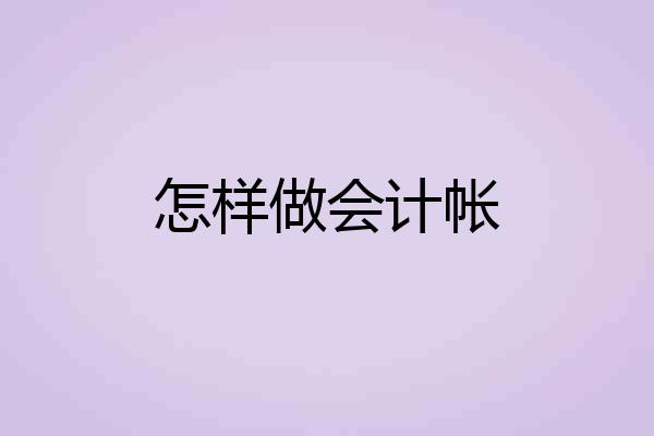 怎样做会计帐