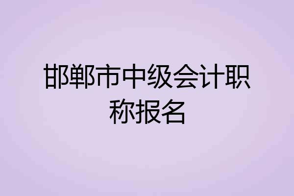 邯郸市中级会计职称报名
