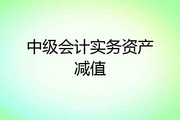 中级会计实务资产减值