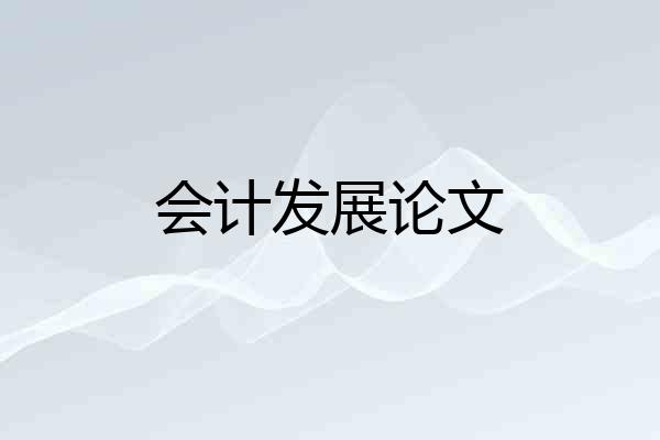 会计发展论文