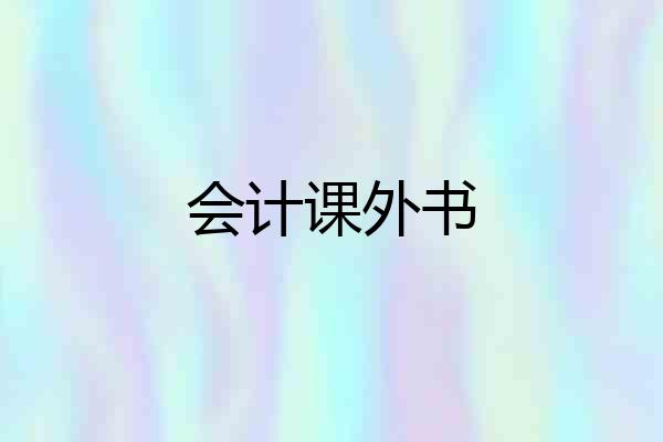 会计课外书
