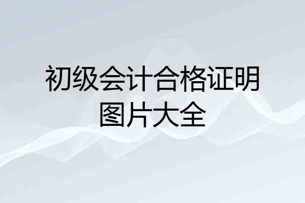 初级会计合格证明图片大全