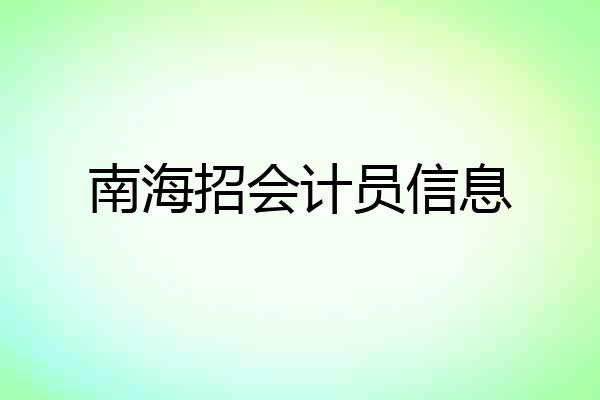 南海招会计员信息