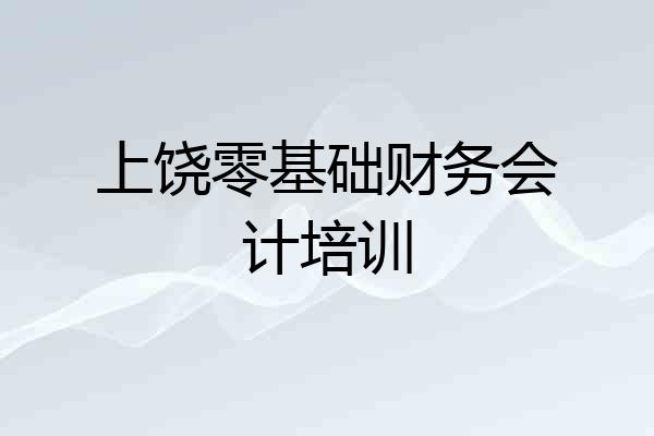 上饶零基础财务会计培训