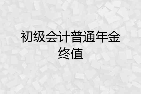 初级会计普通年金终值