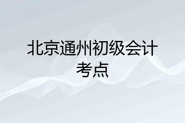 北京通州初级会计考点