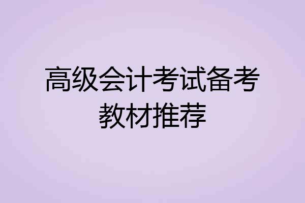 高级会计考试备考教材推荐