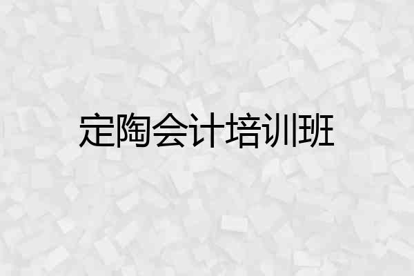 定陶会计培训班
