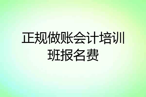 正规做账会计培训班报名费