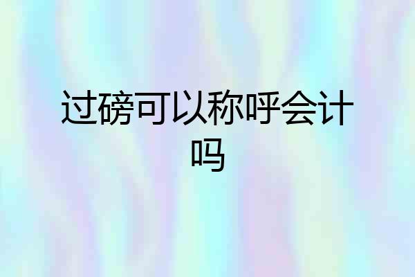 过磅可以称呼会计吗