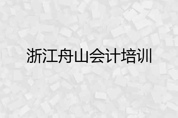 浙江舟山会计培训